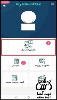 نصب اپلیکیشن عدالت همراه